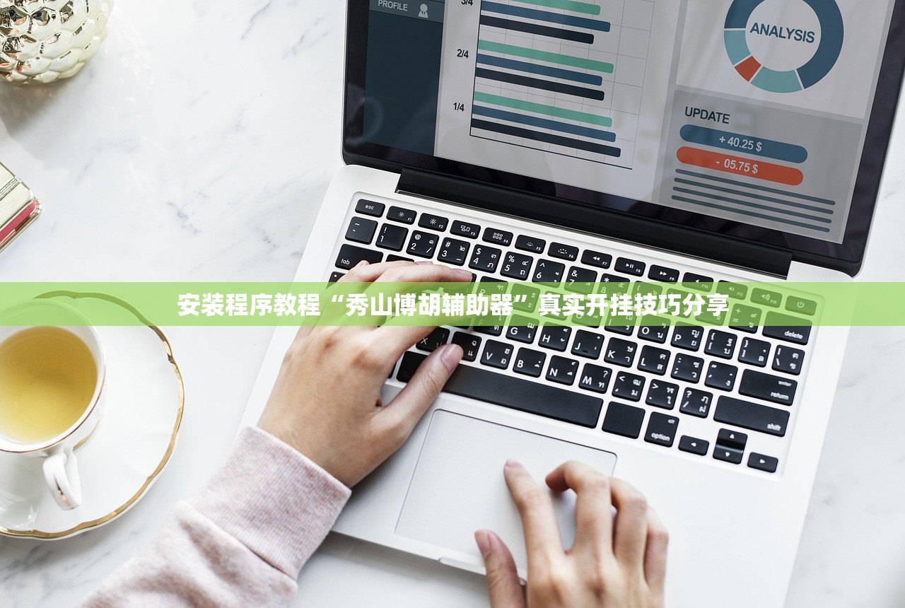 教程开挂辅助“新道游透视挂辅助安装”2026新版本软件