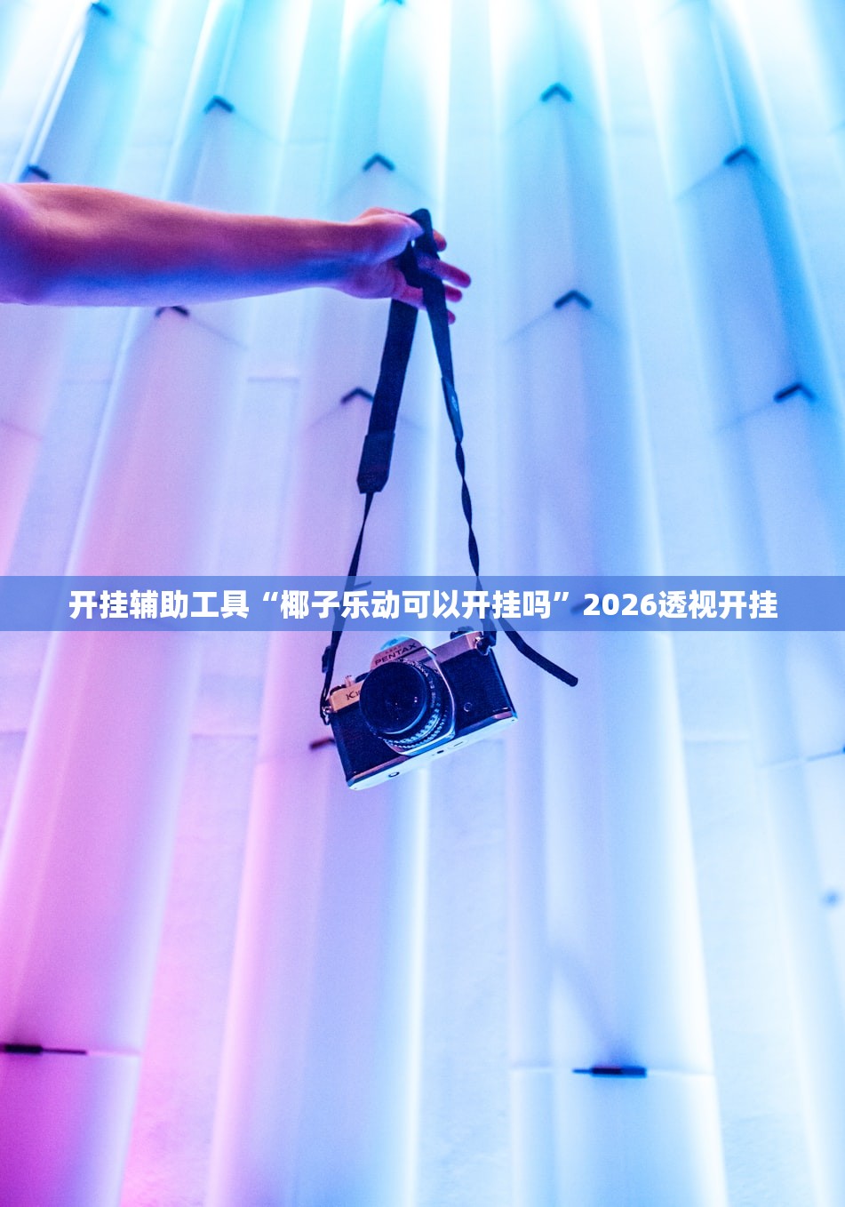 实测辅助“闲鱼到底能不能开挂”真实开挂技巧分享
