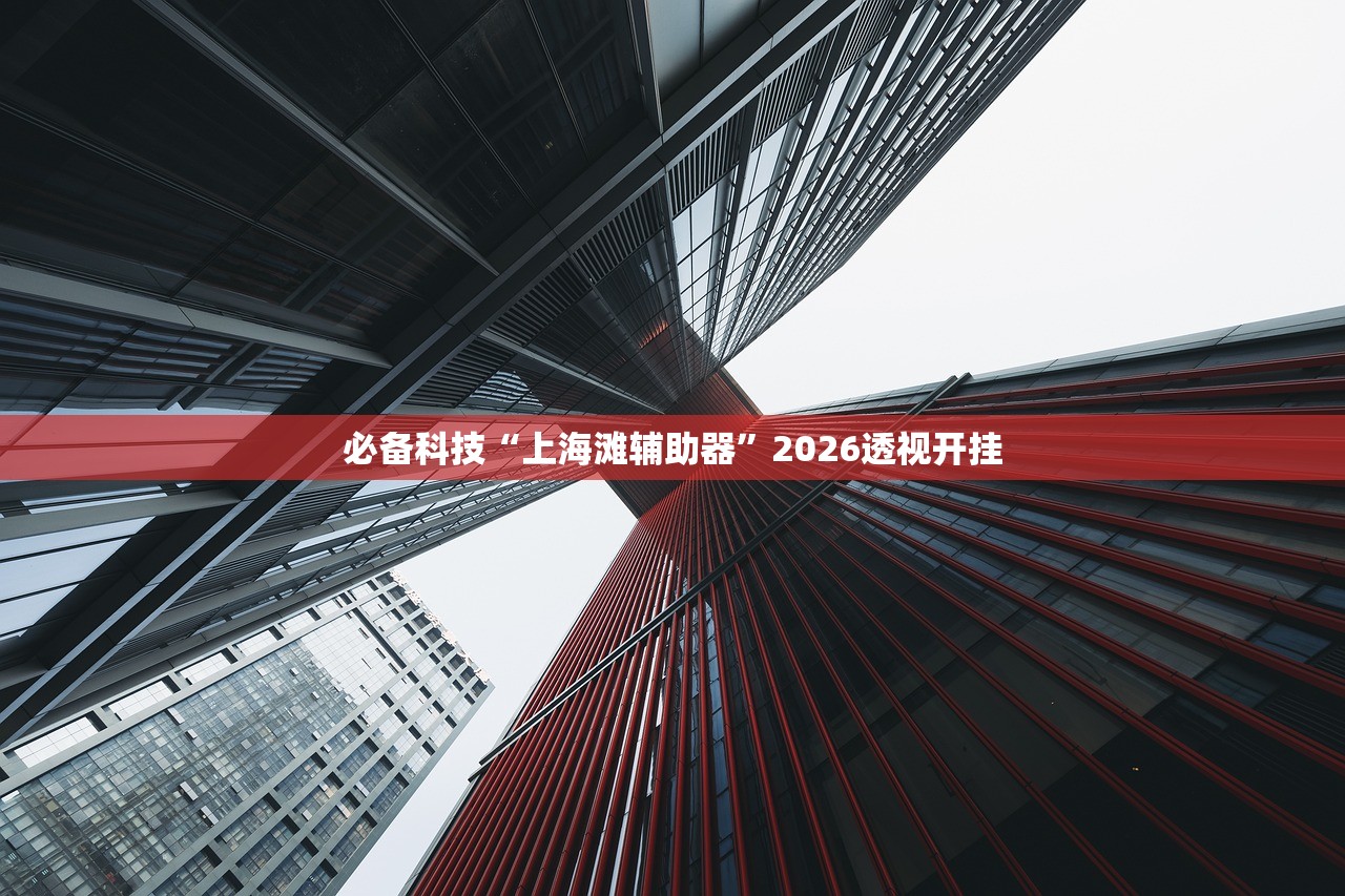 推荐一款“丽水茶苑有没有挂”2026透视开挂