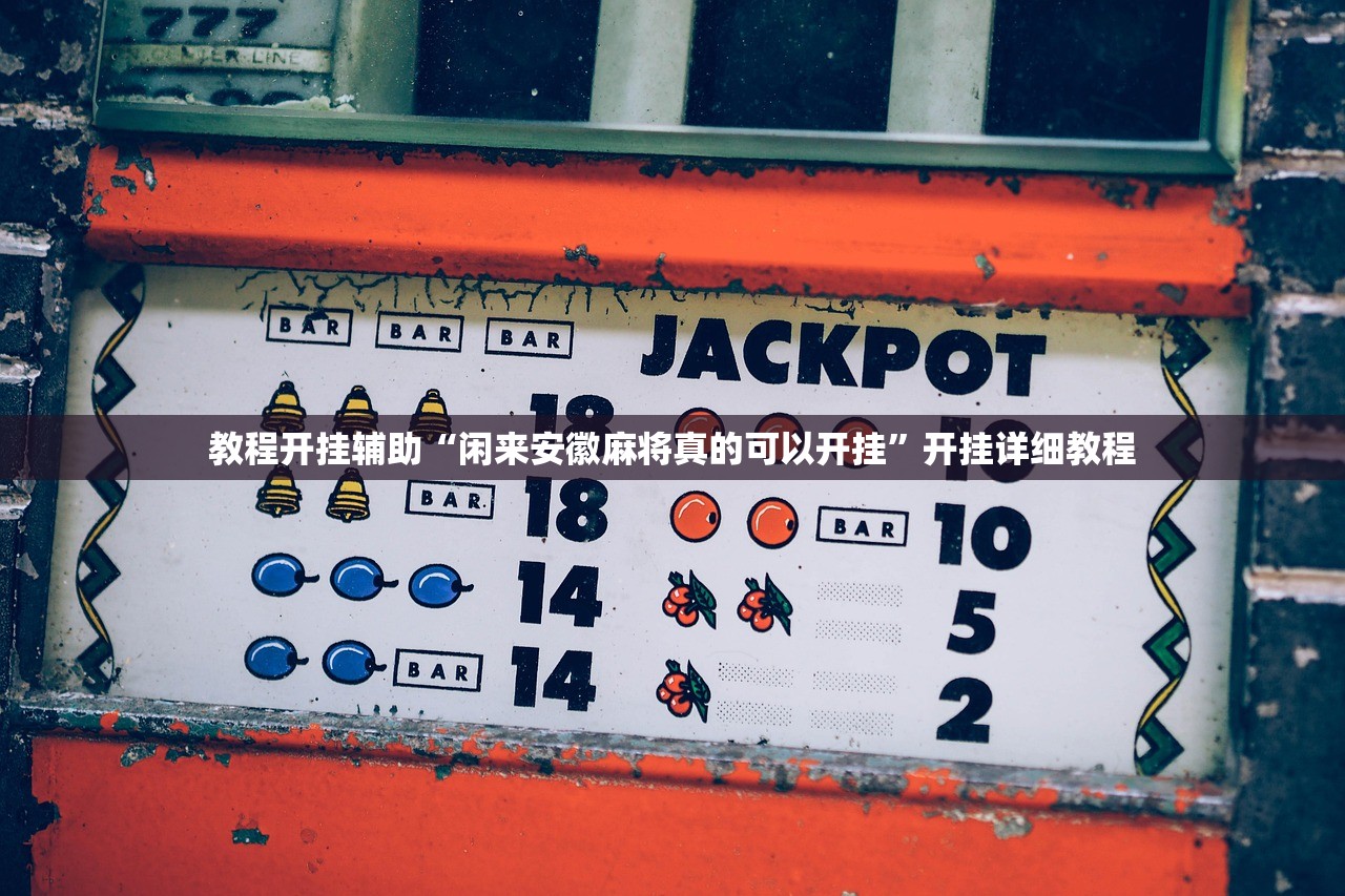 推荐一款“新道游牛牛透视挂免费	”开挂(透视)辅助教程