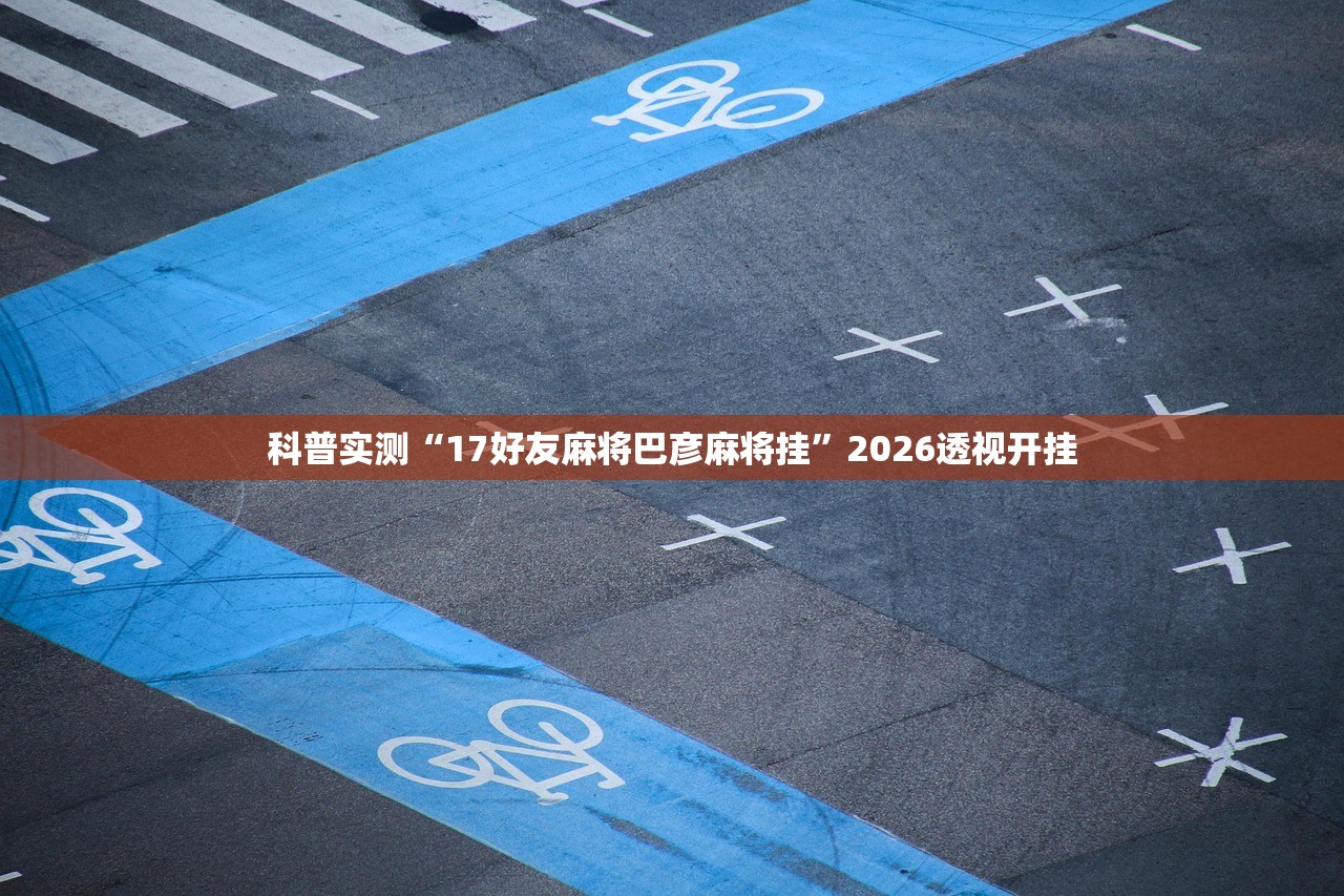 实测辅助“蜀山四川麻将辅助神器”2026开挂教程步骤