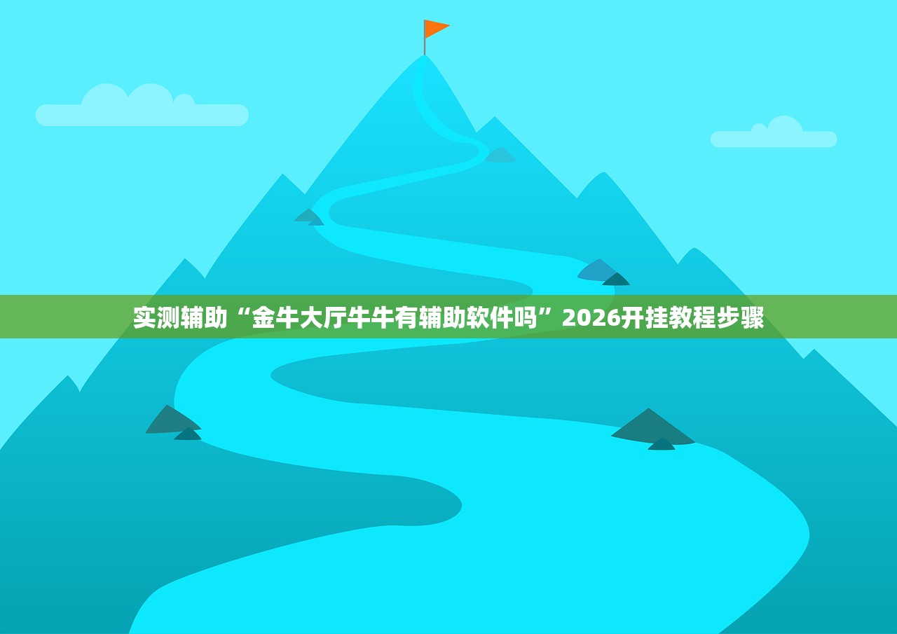 推荐一款“丽水茶苑有没有挂”2026透视开挂