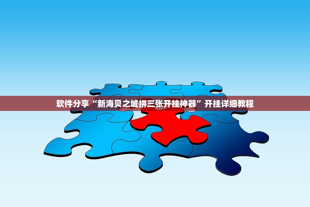 今日实测“JJ斗地主透视挂手机版”详细分享装挂步骤教程