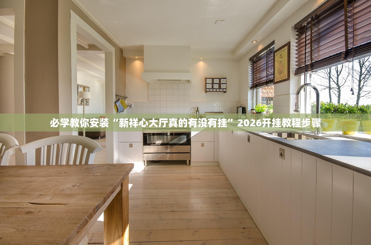 今日必看教程“金雀汇真的可以开挂吗	”2026开挂教程步骤