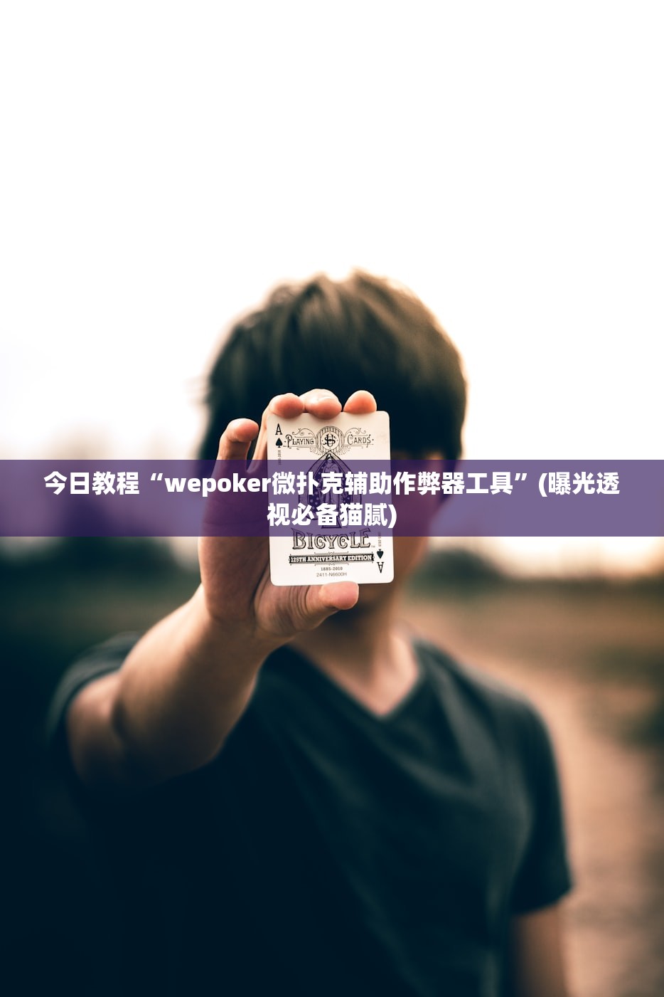 玩家必备攻略“JJ斗地主小程序外卦神器”2026开挂教程步骤