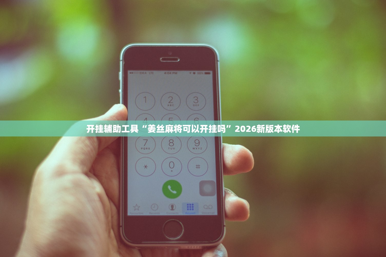 教程开挂辅助“天蝎大厅透视挂辅助安装”2026透视开挂