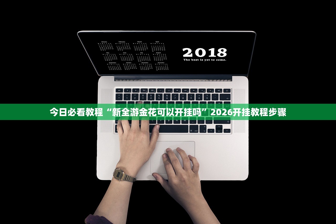 玩家必搜“德扑之星辅助挂透视挂”2026透视开挂