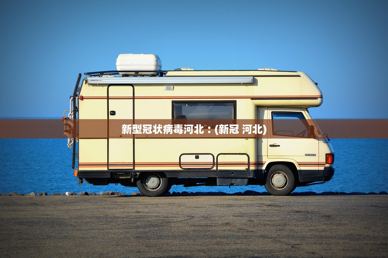 石家庄出现疫情区域〃石家庄出现疫情的地方