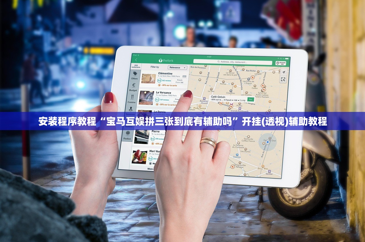 必备科技“约局棋牌到底是不是挂”详细分享装挂步骤