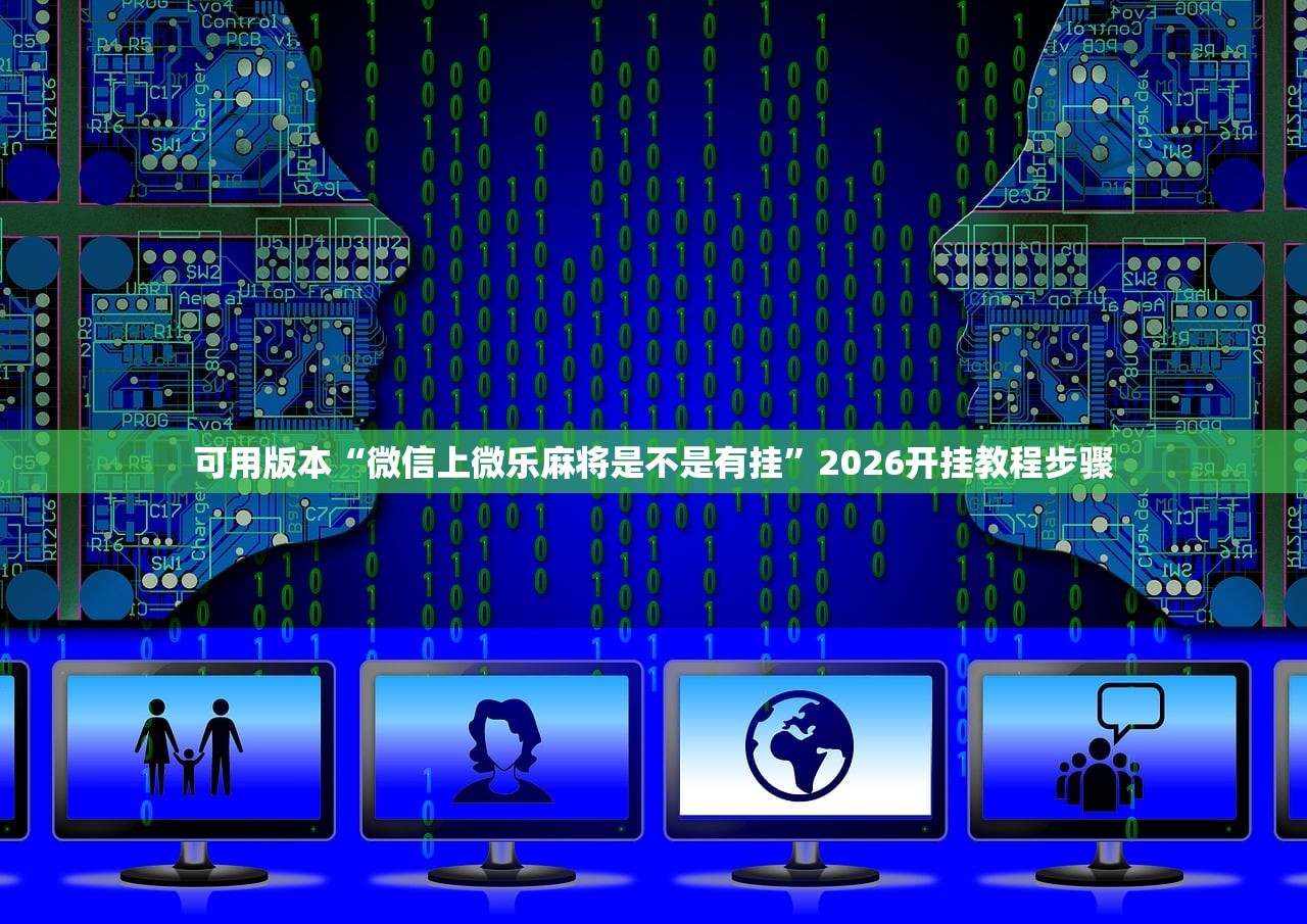 玩家必备攻略“闲趣竞技开挂的详细步骤和注意事项”其实确实有挂
