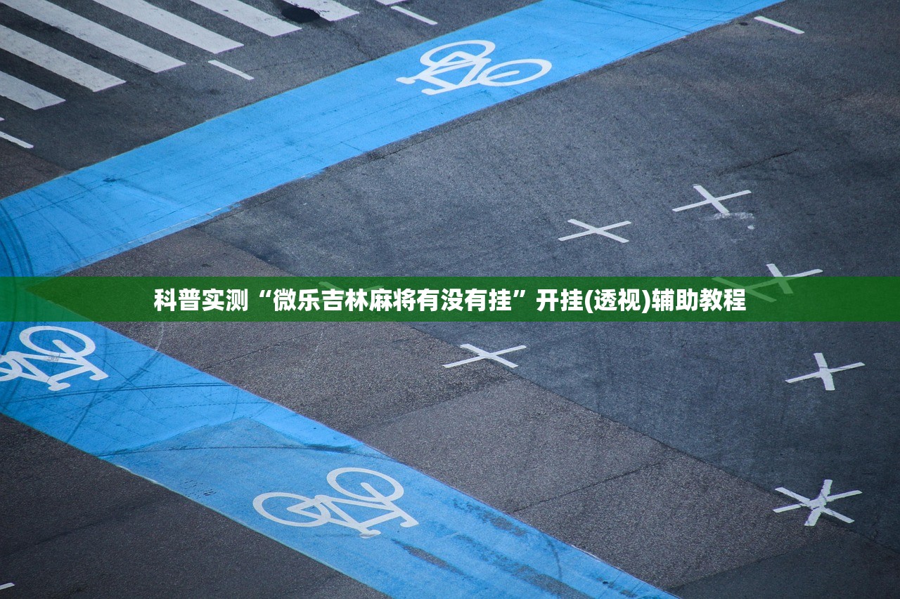 推荐一款“微乐陕西麻将万能开挂器通用版”开挂(透视)辅助教程