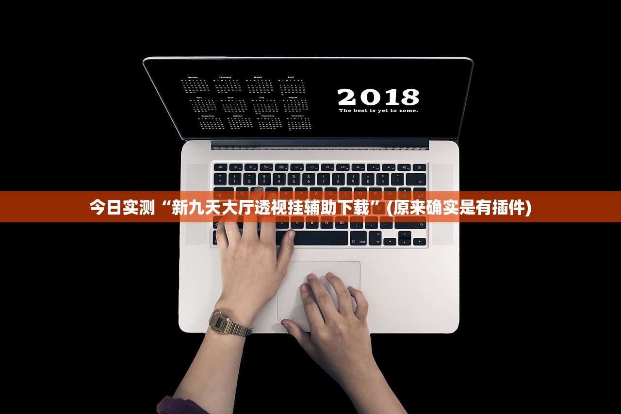 今日教程“天马大厅有没有挂	”2026透视开挂