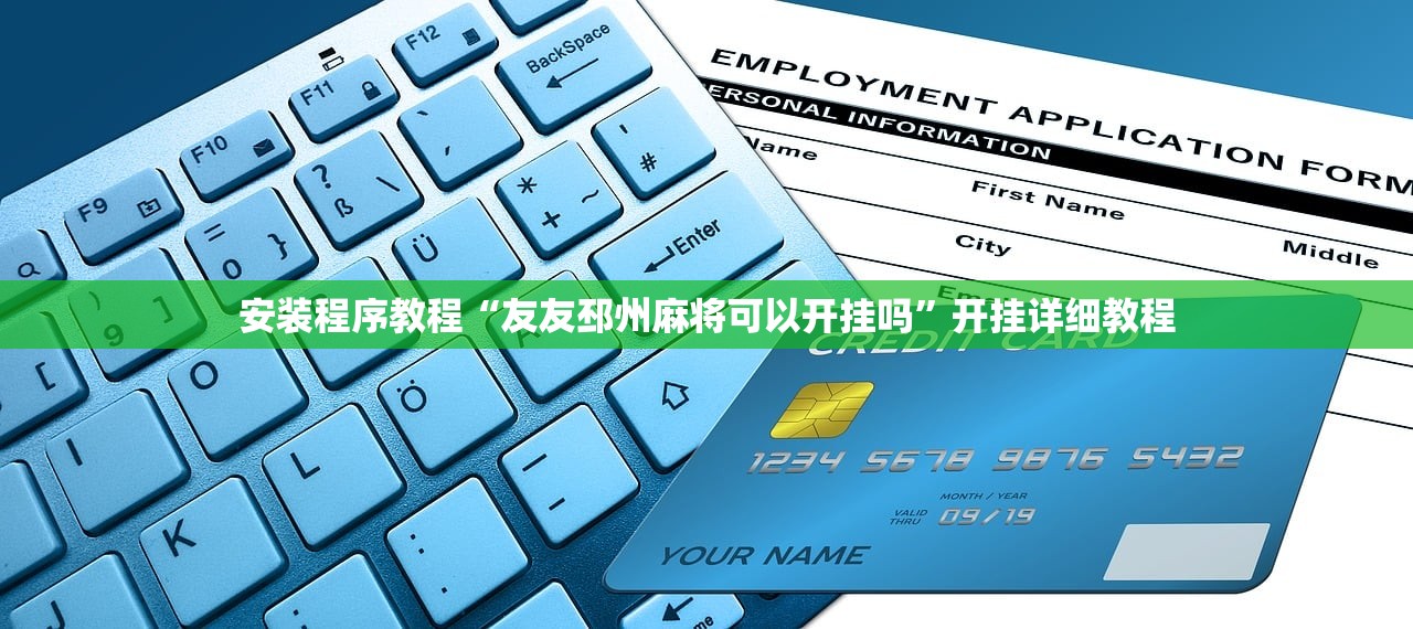 万能开挂辅助“椰子大厅透视	”开挂详细教程