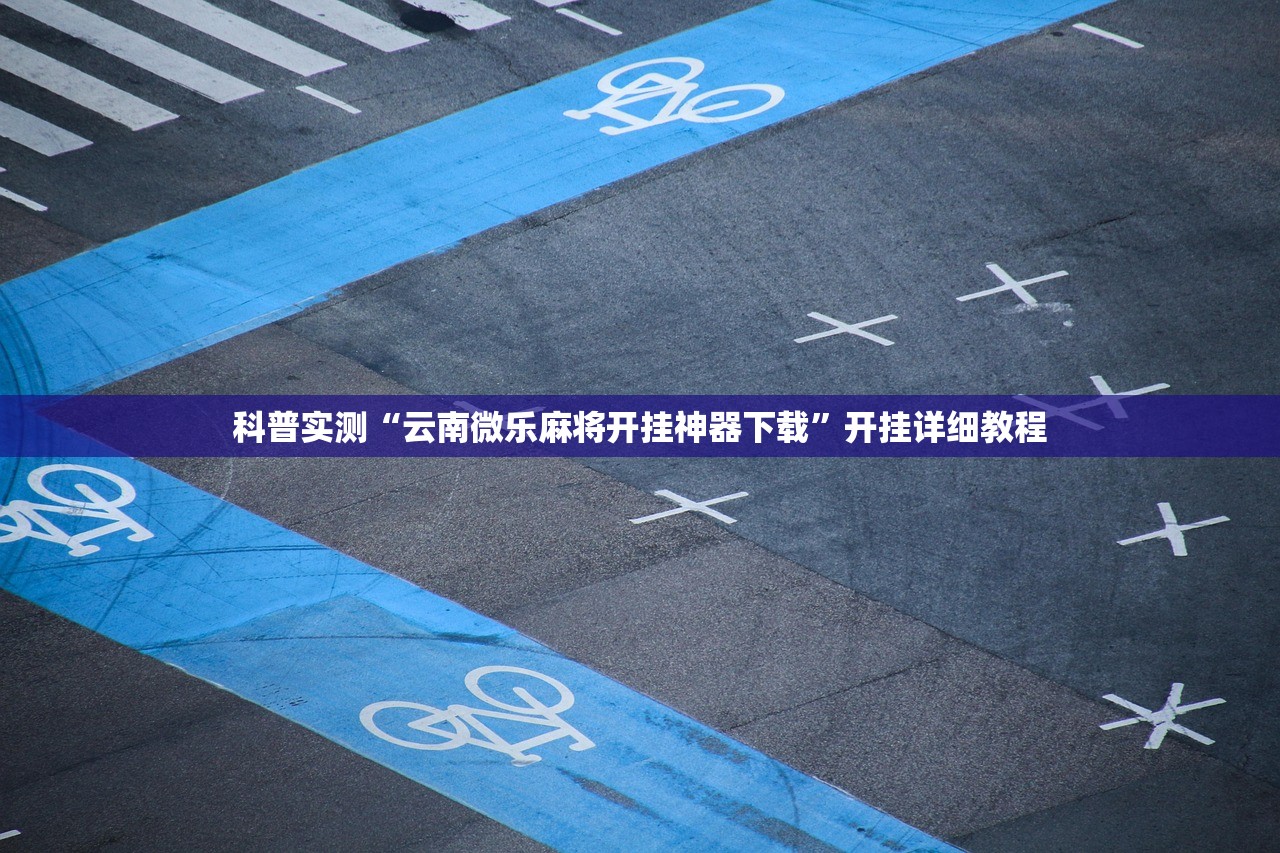 可用版本“蜀山四川麻将外卦神器下载安装免费!辅助神器插件下载”其实确实有挂