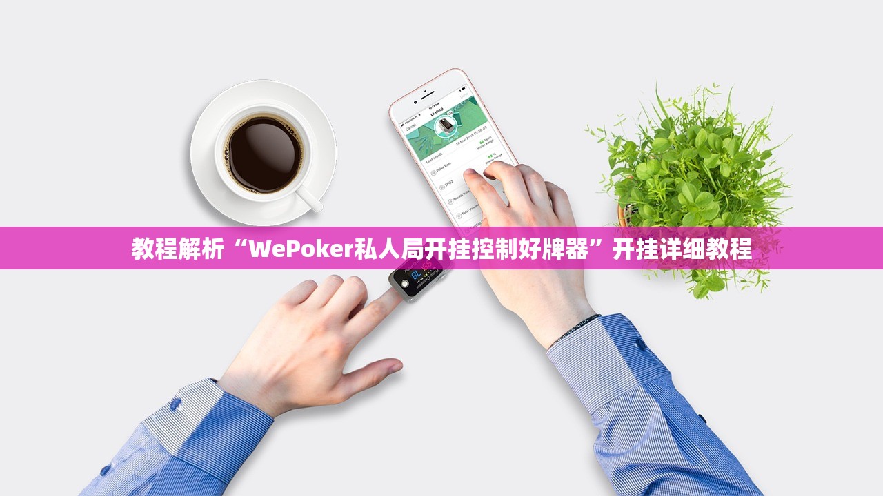 可用版本“德扑之星辅助器哪个好用”2026透视开挂