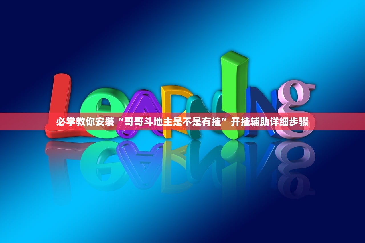 今日必看教程“万乐互娱有办法一直赢吗”揭秘透视辅助万能挂用法