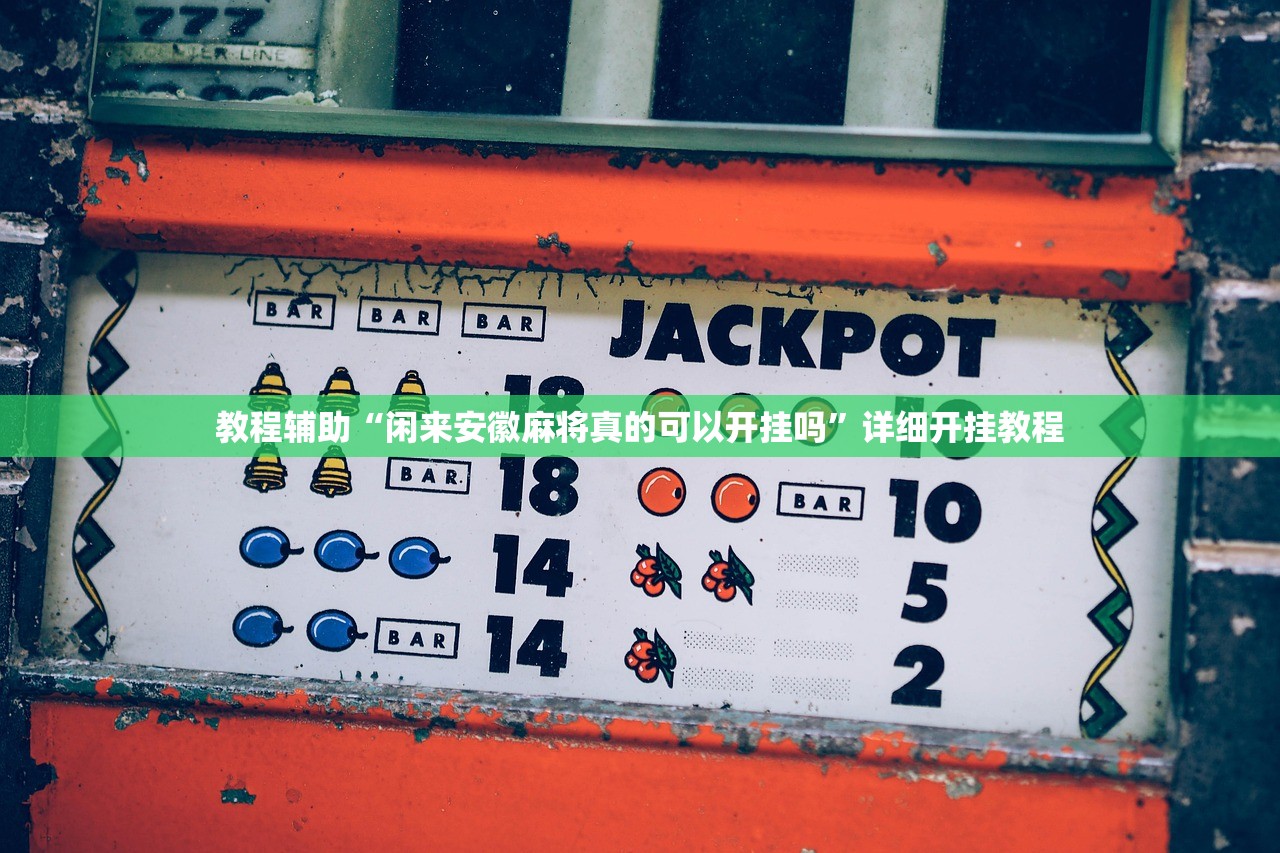 实测辅助“wpk软件辅助挂	”其实确实有挂