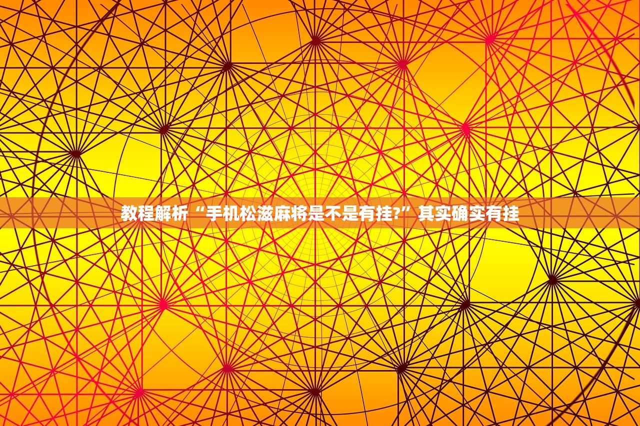 玩家必搜“奇迹麻将可以作弊吗”2026开挂教程步骤