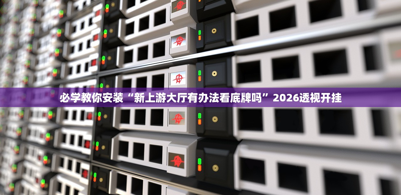 实操教程“哈灵麻将万能开挂神器”2026透视开挂