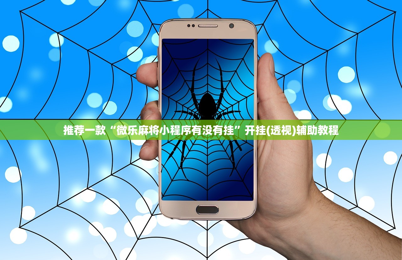 推荐一款“微乐河南麻将小程序万能挂免费版	”开挂(透视)辅助教程