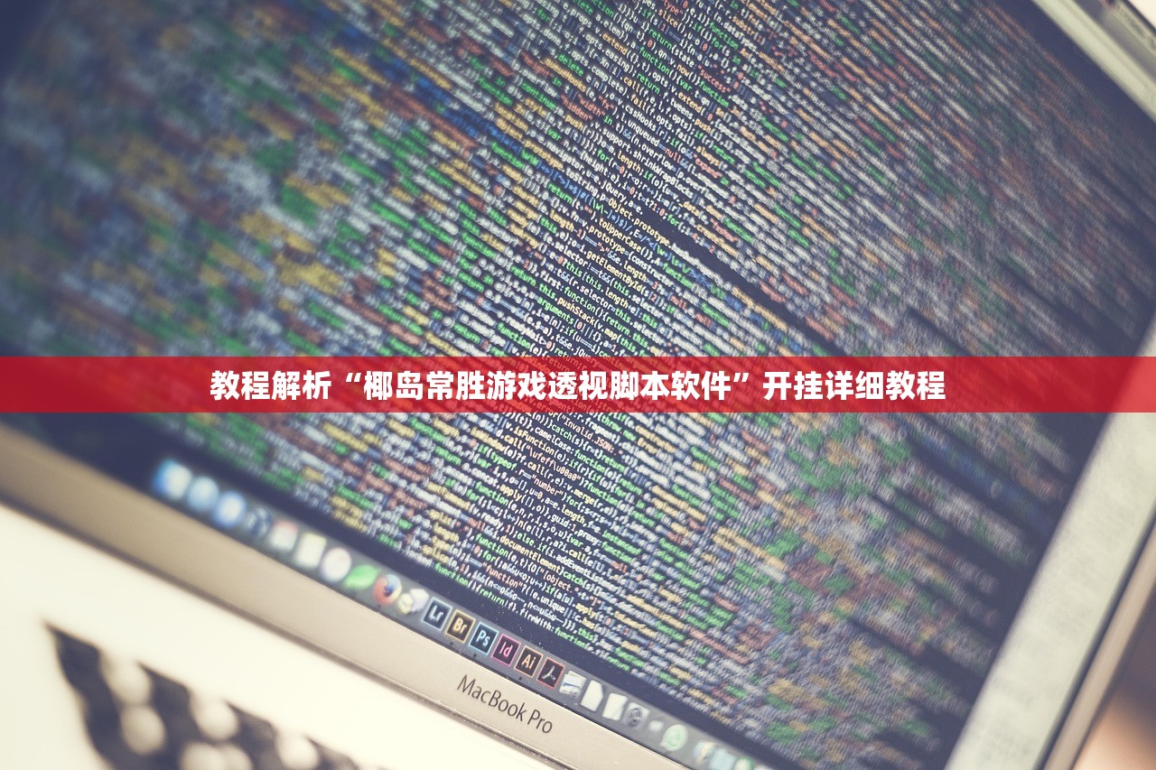 教程开挂辅助“新九神大厅到底有没有挂	”详细开挂教程