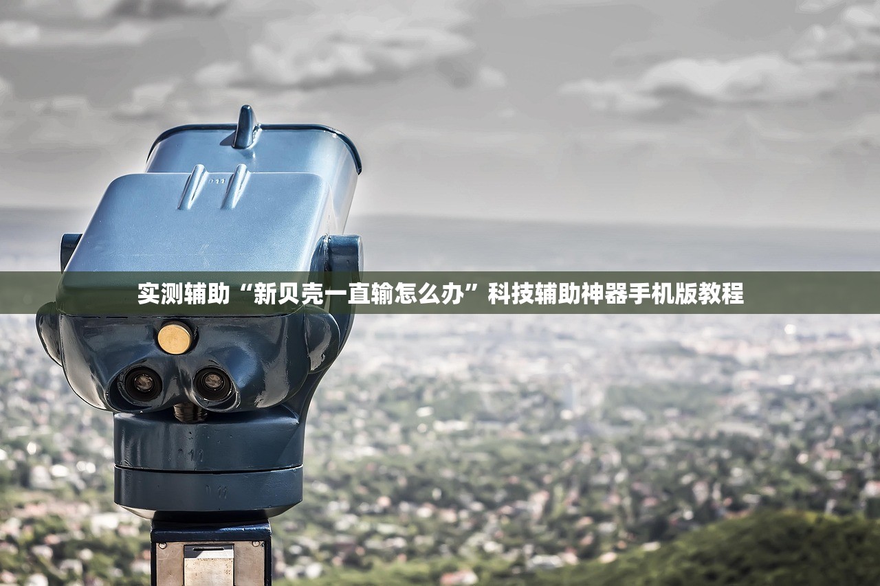 分享实测辅助“麦穗推锅能开挂吗	”2026透视开挂
