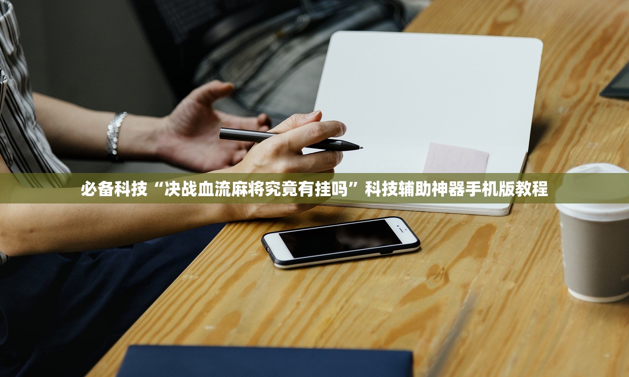 分享实测辅助“狂飙金花可以开挂吗”开挂详细教程
