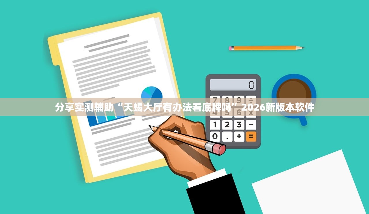 教程解析“途游四川麻将外卦神器”详细开挂教程