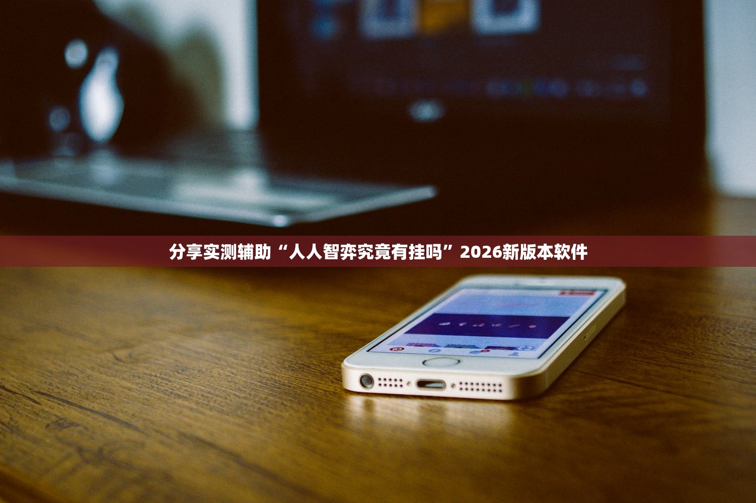 玩家必备攻略“wepoker德州透视”详细开挂教程