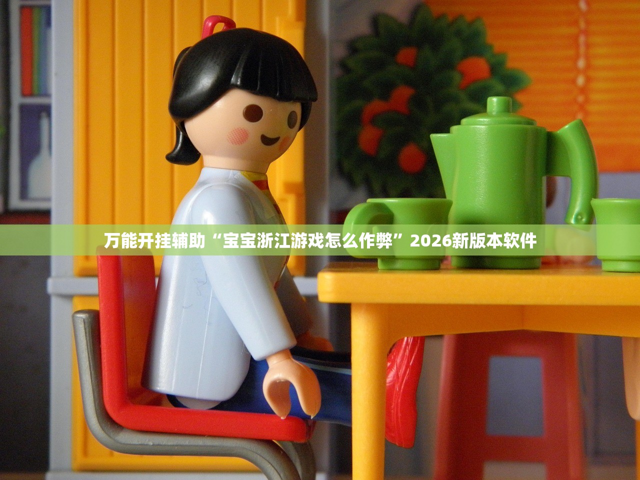 今日教程“跑得快透视万能挂”详细分享装挂步骤