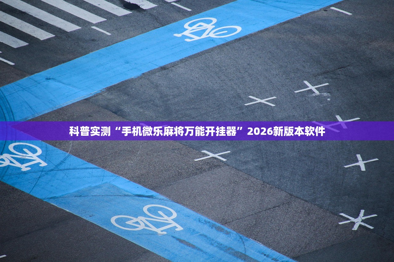 玩家必备攻略“传送屋激K怎么开挂”2026透视开挂