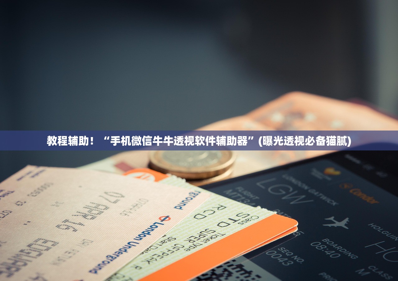 实操教程“微乐麻将到底能不能买到挂”2026开挂教程步骤