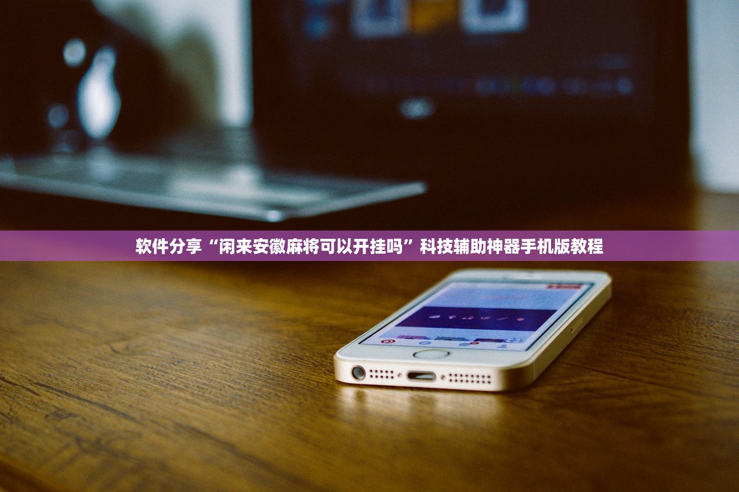 今日教程“友缘茶馆是不是有挂”2026透视开挂