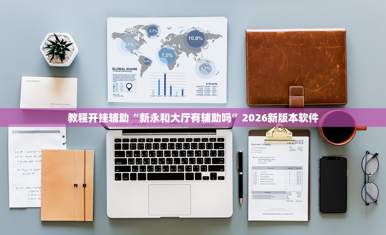软件分享“云南麻将怎么开挂”2026透视开挂