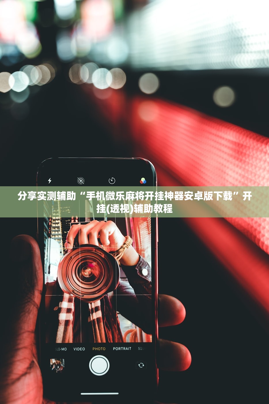 实操教程“宝马互娱透视”附开挂脚本详细步骤