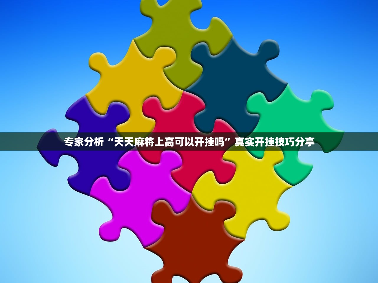 今日教程“新神兽怎么装挂”科技辅助神器手机版教程