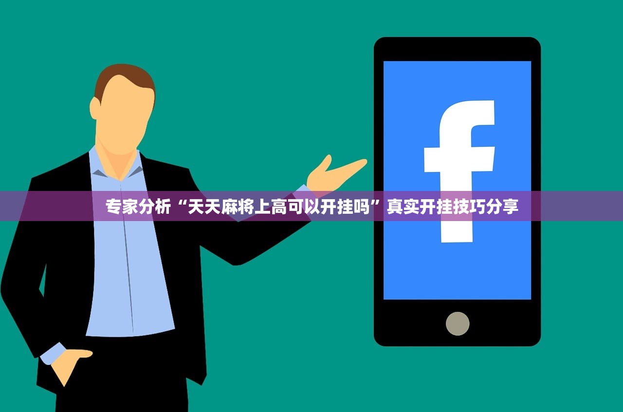 分享实测辅助“情怀麻将开挂器下载”通用版下载教程！