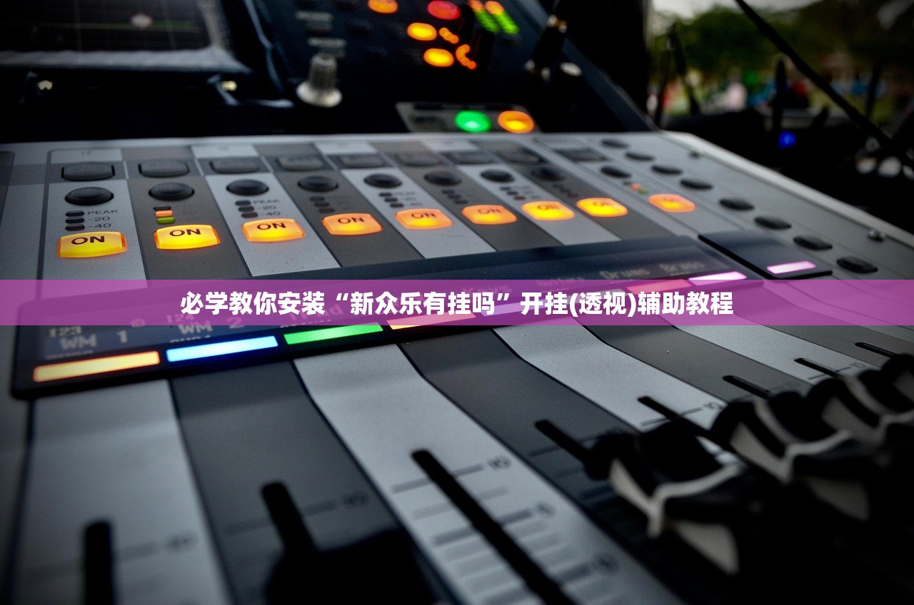 分享实测辅助“超稳大厅拼三张必赢透视神器”2026开挂教程步骤