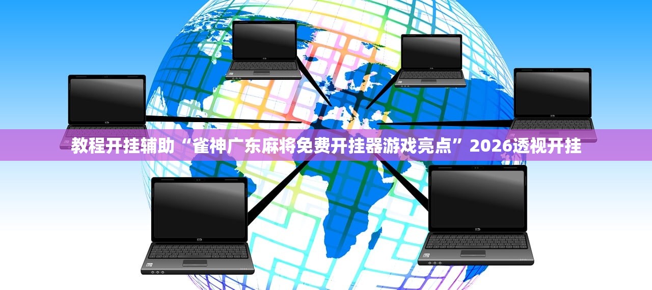 安装程序教程“老铁联盟开挂神器下载”其实确实有挂