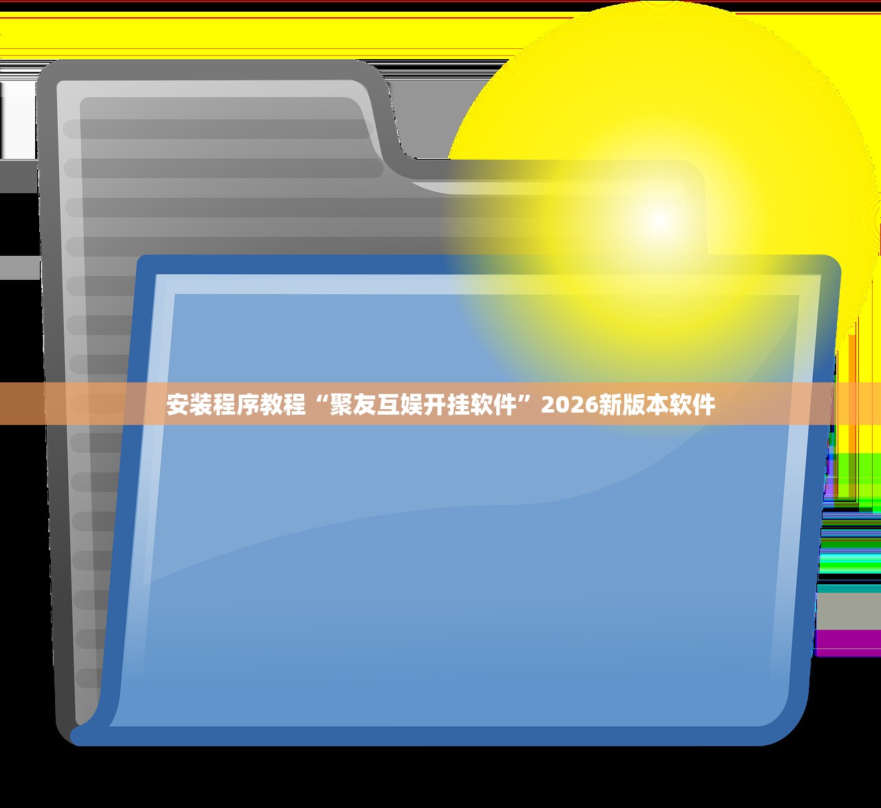 推荐一款“阿拉斗牌怎么开挂	”真实开挂技巧分享