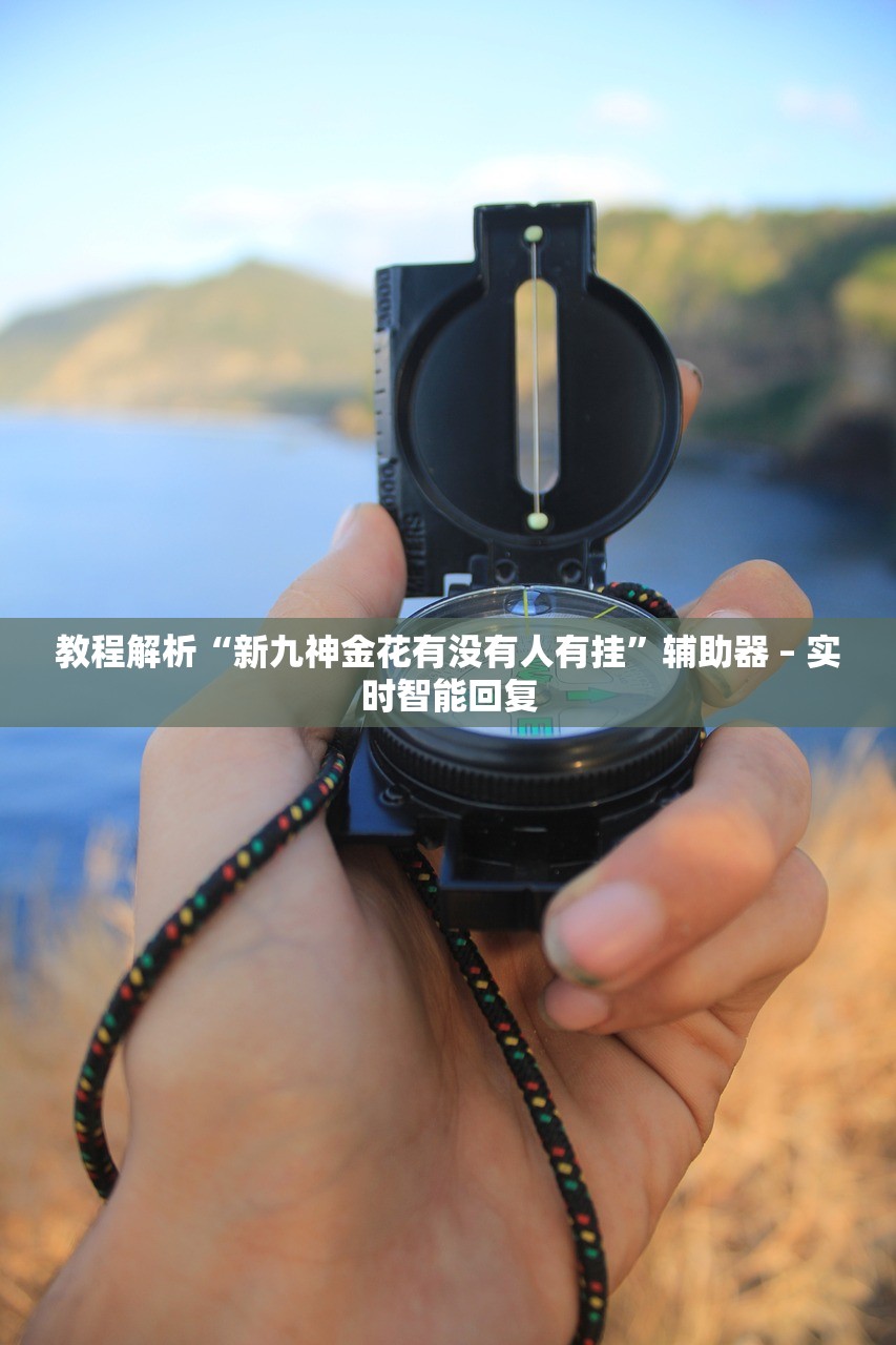 玩家必读“七喜大厅确实有透视挂”详细分享装挂步骤教程
