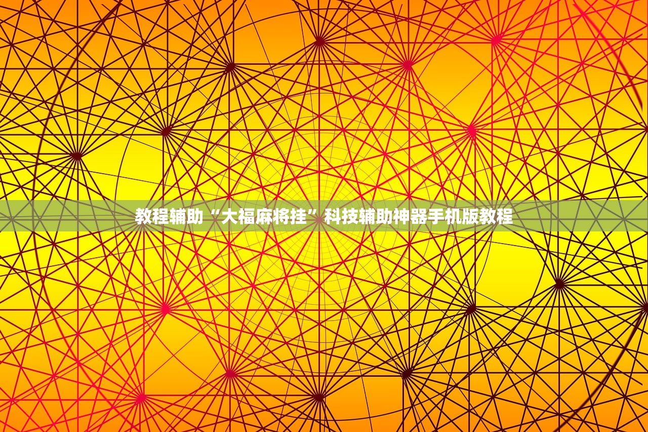 玩家必搜“科米麻将怎么开挂”通用版下载教程！