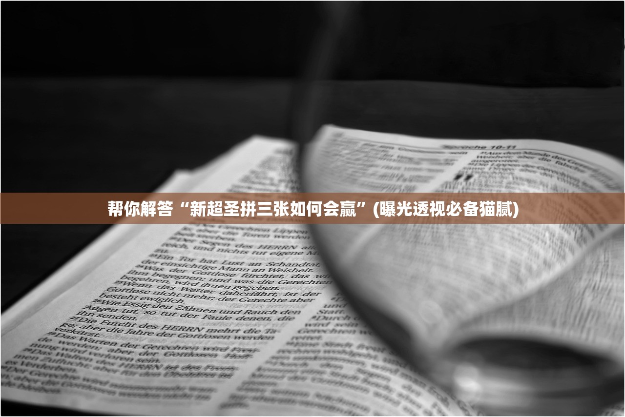 玩家必读“七喜大厅确实有透视挂	”详细分享装挂步骤教程