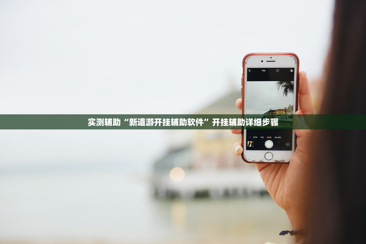 辅助神器“九尾大厅怎么开挂”开挂(透视)辅助教程