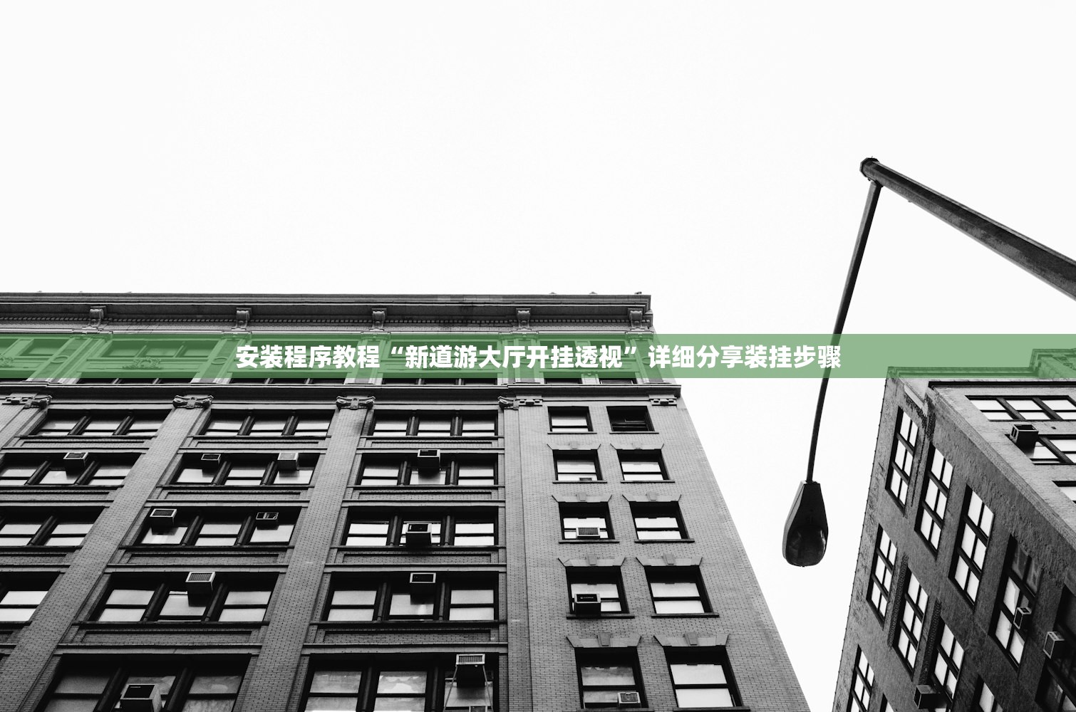 今日教程“皇豪互众透视开挂神器”开挂辅助详细步骤