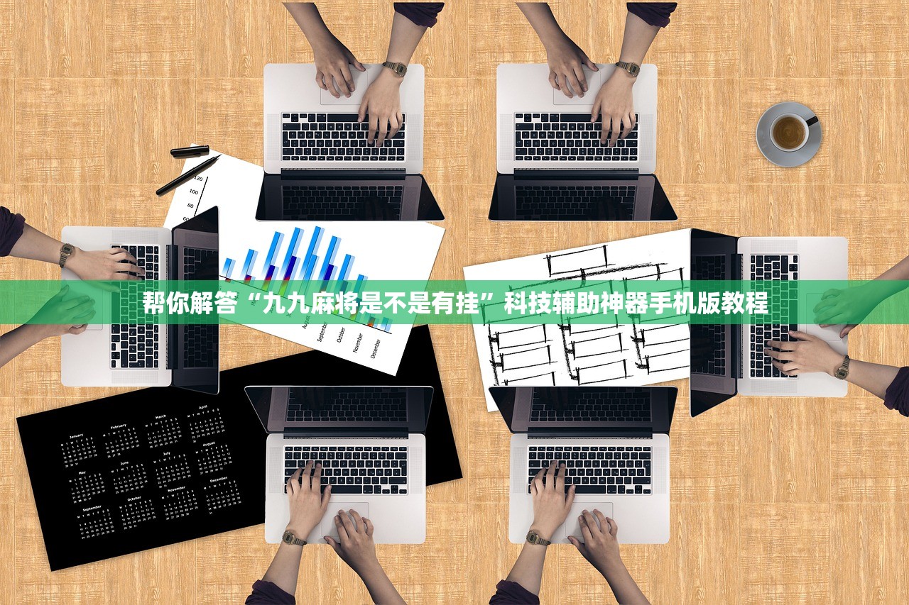 今日实测“中至南昌麻将到底是不是挂”2026透视开挂