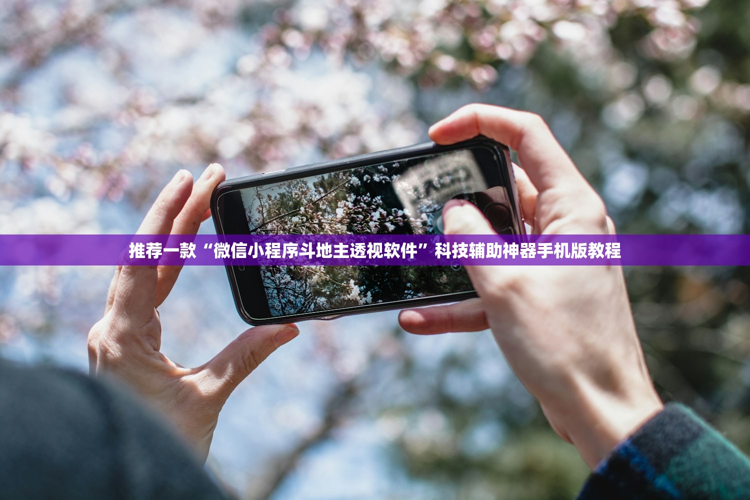 今日必看教程“福建旺旺麻将怎么开挂	”开挂(透视)辅助教程