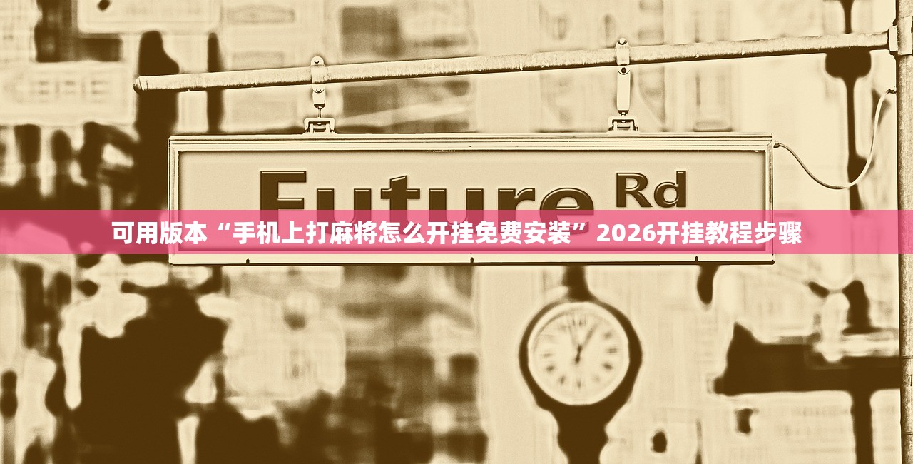 教程辅助“wepoker透视软件	”详细分享装挂步骤