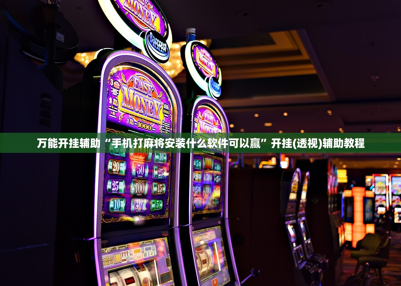 开挂辅助工具“微乐小程序斗地主透视软件”其实确实有挂