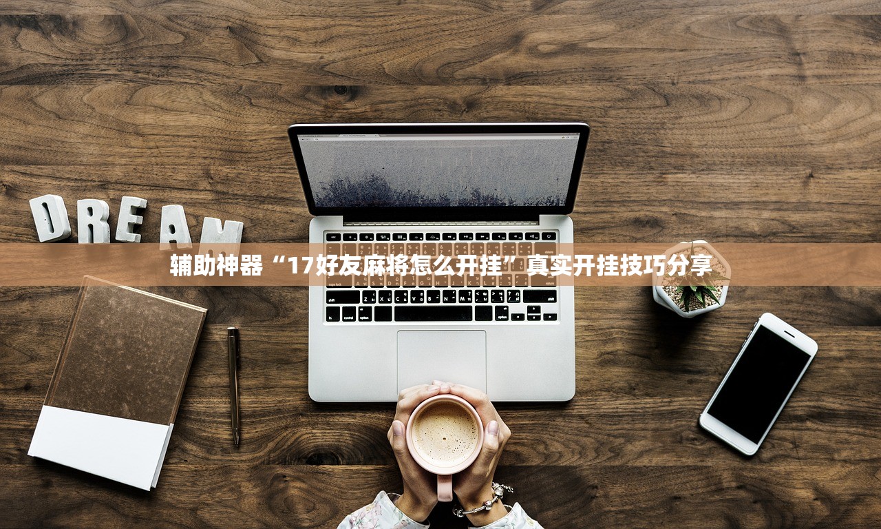软件分享“晋中麻将有没有挂”通用版下载教程！